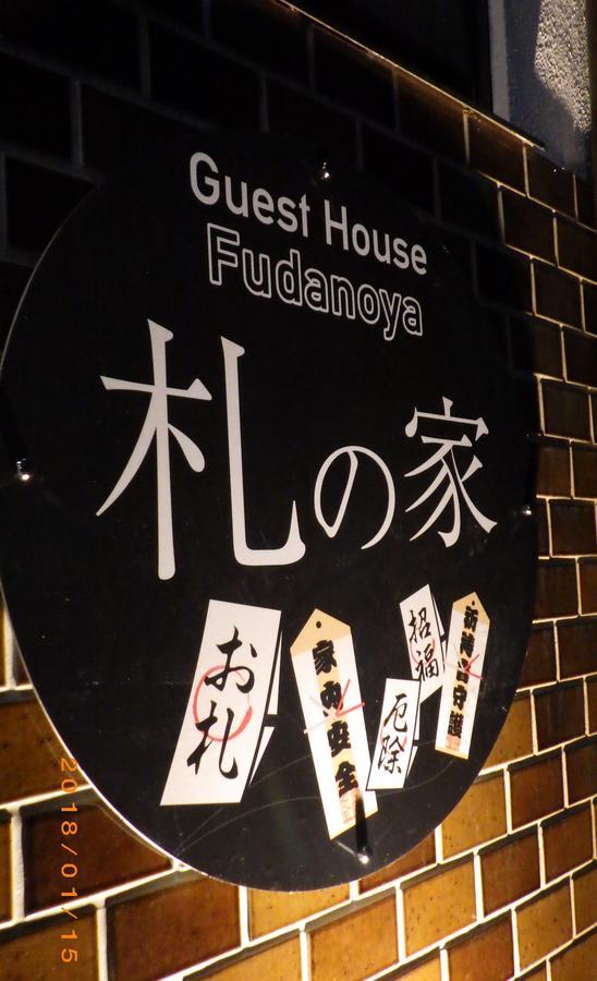 Fudanoya 호텔 교토 외부 사진
